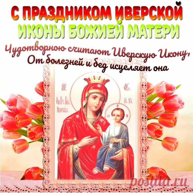 С Праздником Иверской Иконы Божией Матери!