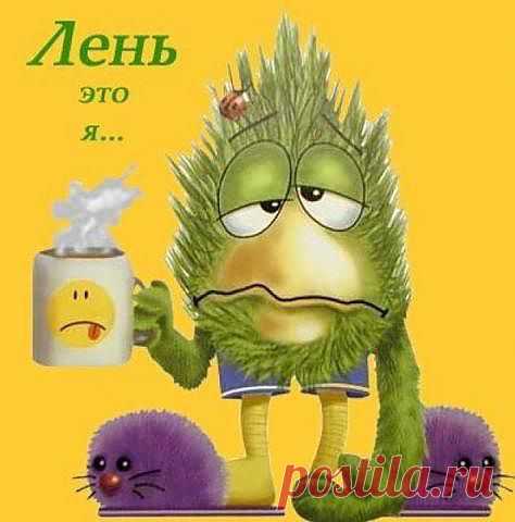 Нет желания заниматься выбранным делом? Не хочется вставать по утрам? Постоянно опаздываете? Не доводите дела по конца? Руки опускаются? Не можете себя заставить? Теряете энтузиазм?
Это следствия, но не причины.
Лени не существует, зато вполне реальны следующие состояния:
Нелюбовь к тому, что делаешь
Энергетический спад
Отсутствие текущей цели и как следствие энергетический застой
Отсутствие масштабного видения и как следствие не понимание «нафига оно мне надо»