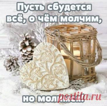 Пусть сбудется..