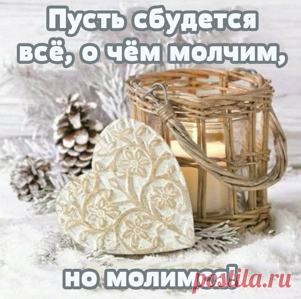 Пусть сбудется..