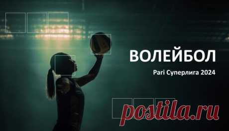 Турнирная таблица Суперлиги по волейболу 2024 (предварительный или групповой этап, квалификационные матчи и раунд плей-офф) среди женских и мужских команд.