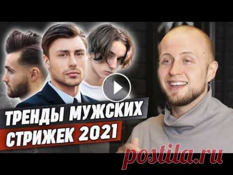 Самые стильные стрижки 2021 года! / Как стричься в 2021 и быть в тренде? ✂ Онлайн-курс &quot;Барбер с нуля&quot; . ....