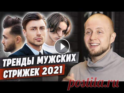 Самые стильные стрижки 2021 года! / Как стричься в 2021 и быть в тренде? ✂ Онлайн-курс "Барбер с нуля" . ....