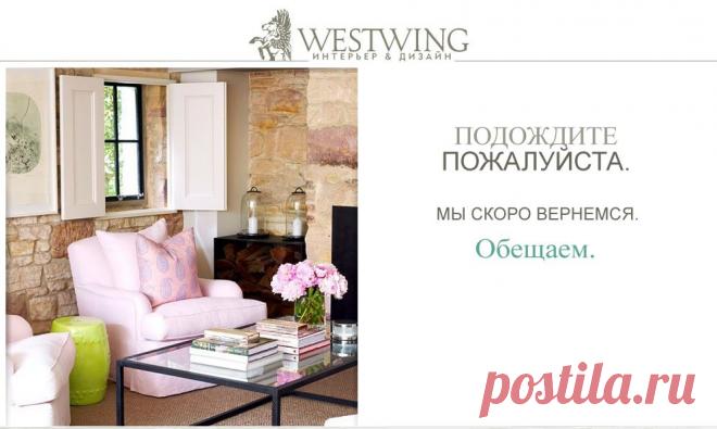 Westwing Интерьер & Дизайн