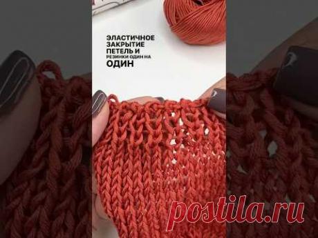 Эластичное закрытие петель резинки 1*1 с помощью иглы.