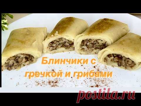 БЛИНЧИКИ С ГРЕЧКОЙ И ГРИБАМИ// ПОСТНЫЕ ПОЛУФАБРИКАТЫ