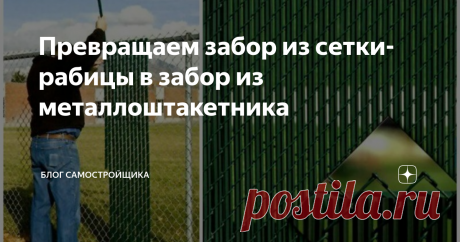 Превращаем забор из сетки-рабицы в забор из металлоштакетника Если у Вас на участке забор из сетки-рабицы и он Вас не устраивает, то вид можно изменить к лучшему без демонтажа сетки. Достаточно вставить в сетку планки. Деревянные или металлические. Смотрится неплохо. Давайте разберемся в плюсах и минусах такого варианта изменить забор.