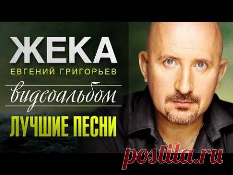 ЖЕКА - ЛУЧШИЕ ПЕСНИ /ВИДЕОАЛЬБОМ 2015/