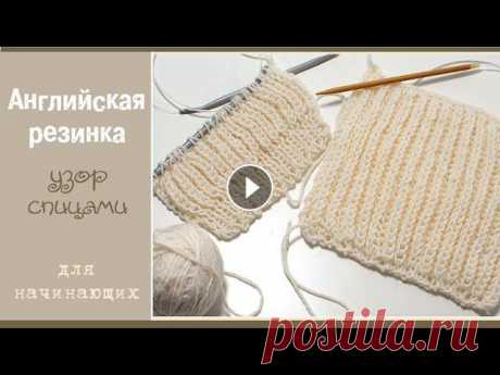 В видео показываю как вязать английскую резинку спицами и как перейти на неё с обычной резинки. Простое и доступное описание эффектного узора...