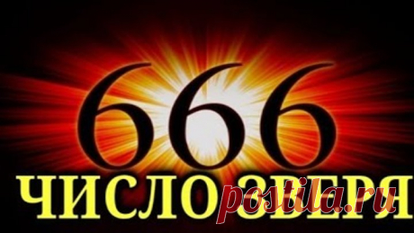 Последний бой между Христом и сатаной 2 часть Число 666