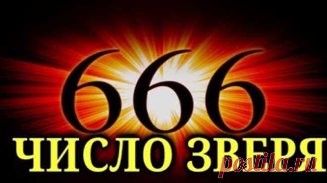Последний бой между Христом и сатаной 2 часть Число 666