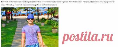 Соціальний Ляшко: Як радикал відпочиває з шейхами-мільярдерами на Капрі (ФОТО, ВІДЕО) |