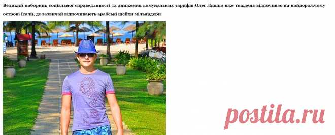 Соціальний Ляшко: Як радикал відпочиває з шейхами-мільярдерами на Капрі (ФОТО, ВІДЕО) |
