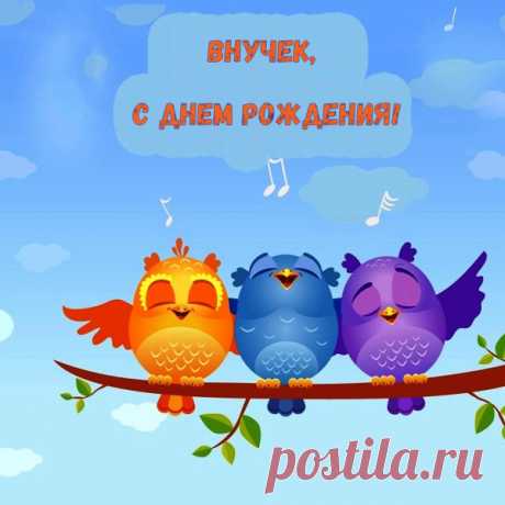 Открытка - Милые птенчики поздравляют внука с Днём рождения