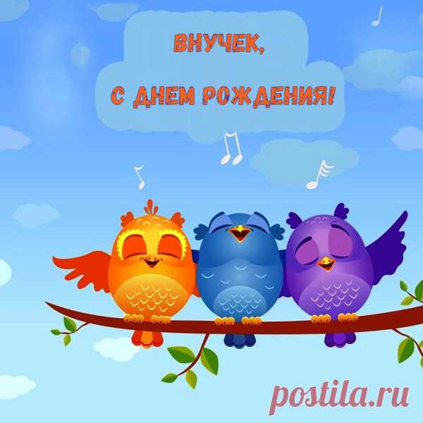 Открытка - Милые птенчики поздравляют внука с Днём рождения