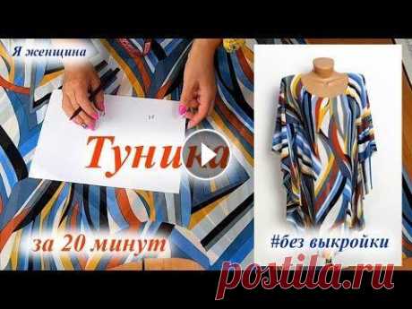 Туника без выкройки. Раскрой и пошив за 20 минут В этом ролике мы рассмотрим как можно очень быстро и просто раскроить пляжную и не только тунику. Магазин Измира - https://izmira.com.ua Шифон геометр...