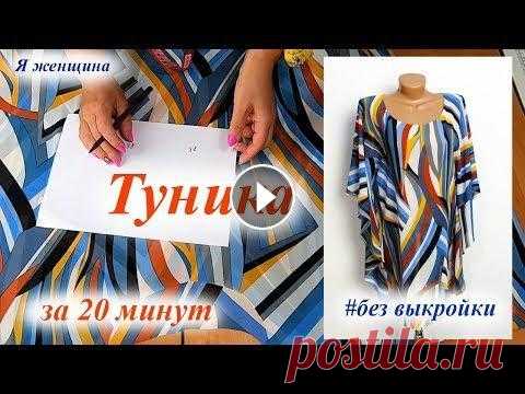 Туника без выкройки. Раскрой и пошив за 20 минут В этом ролике мы рассмотрим как можно очень быстро и просто раскроить пляжную и не только тунику. Магазин Измира - https://izmira.com.ua Шифон геометр...