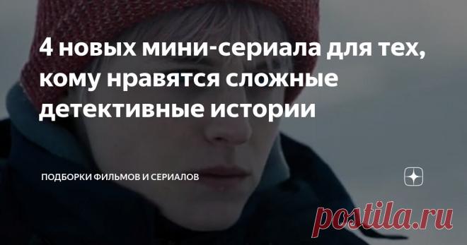 4 новых мини-сериала для тех, кому нравятся сложные детективные истории Статья автора «Подборки фильмов и сериалов» в Дзене ✍: Если вы любите захватывающие сериалы о расследованиях запутанных преступлений и поимке маньяков, то эта подборка непременно порадует вас...