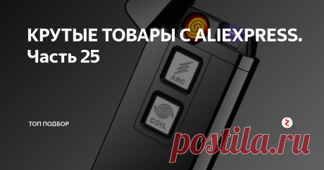 КРУТЫЕ ТОВАРЫ С ALIEXPRESS. Часть 25 В сегодняшней подборке представлены крутые товары с AliExpress. Надеемся они будут вам интересны.
Usb-эндоскоп
Отзывы:
Ребята, камера просто космос за свои деньги. Берите не пожалеете. Установил прогу (диск прилагается) на ПК и вот Вам фото. Буду заказывать ещё, пусть лежит. Продувку респект!!!!!