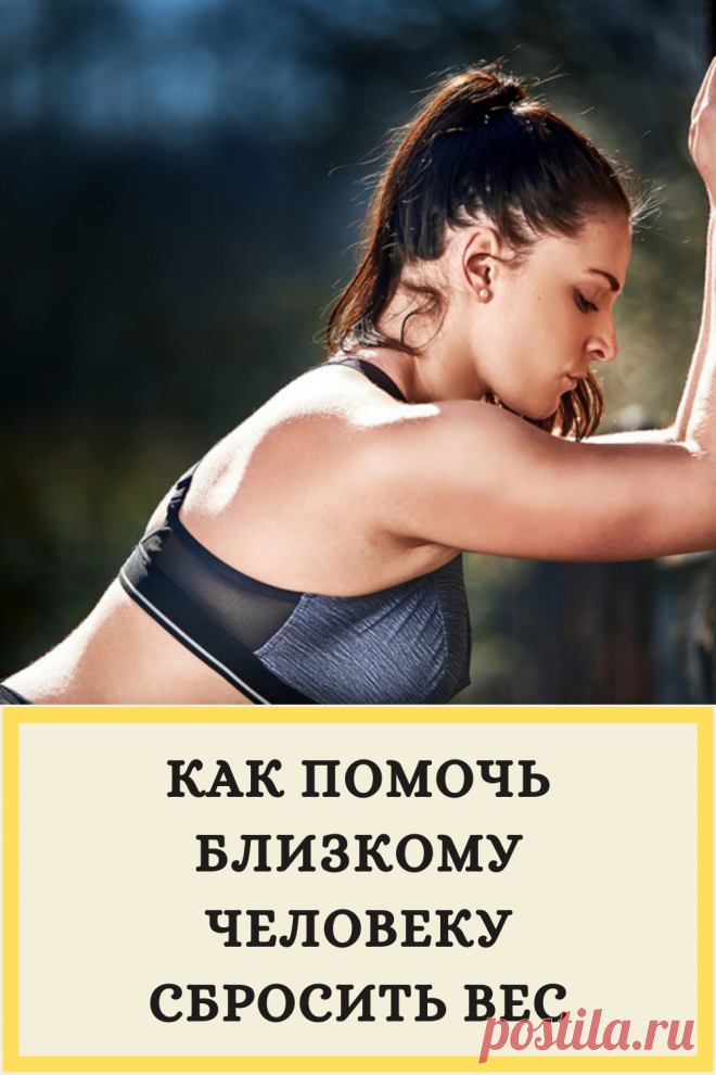 Как помочь близкому человеку сбросить вес