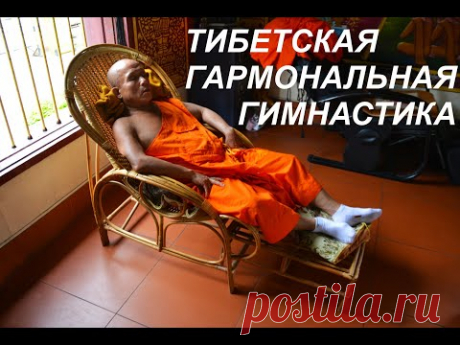 Тибетская гармональная гимнастика в постели - YouTube
Музыка на основе 432 Гц обладает благотворной целительной энергией, потому что это чистый тон математической основы природы.
Частота 432 Гц является альтернативной настройкой, которая находится в соответствии с гармониками Мироздания.