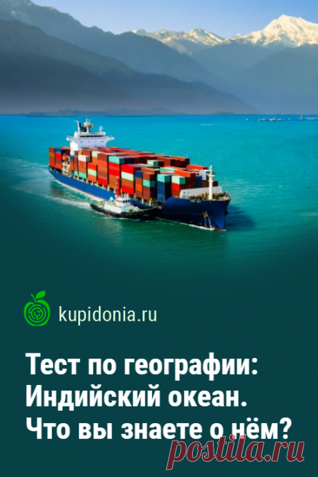 Тест по географии: Индийский океан. Что вы знаете о нём?. Интересный тест об Индийском океане и всему, что с ним связано. Проверьте свои географические знания!