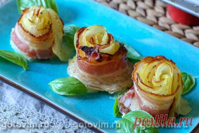 Розочки из картофеля с беконом. Рецепт с фото Еще одна оригинальная подача картофельного блюда. Картофельные «розы» - это скрученные рулетом тонкие ломтики очищенной картошки вместе с ломтиком бекона, запеченные в духовке в формочках для кексов. Можно подавать и как основное блюдо и как гарнир. По желанию к розочкам из картофеля добавляют соус на свой вкус.

