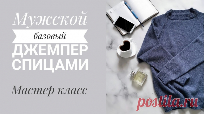 Мужской джемпер спицами. Реглан сверху вниз// Мастер класс
