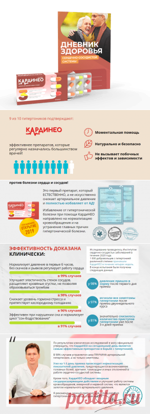 Кардинео от гипертонии: купить в аптеке, отзывы, цена, инструкция