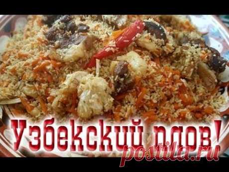 Учу готовить Узбекский плов!