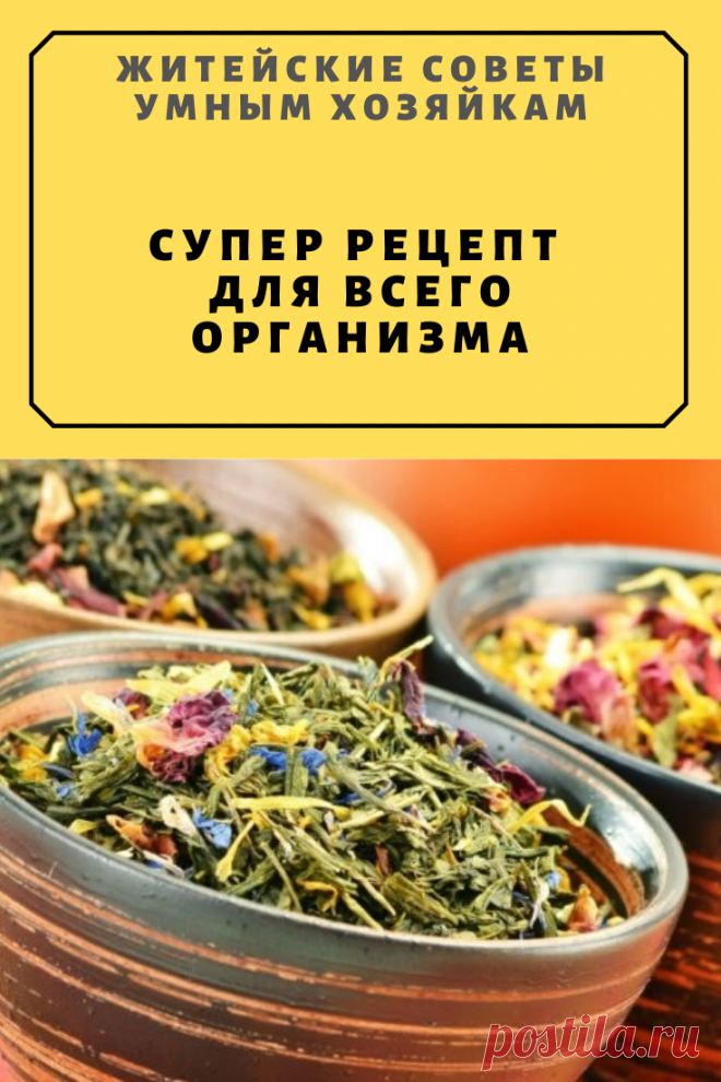 Супер рецепт для всего организма | Житейские Советы