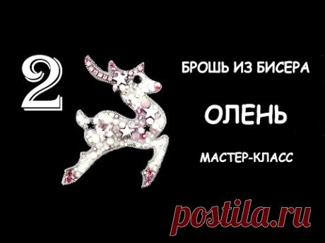 Брошь Олень из бисера. Мастер-класс. 2 часть / DIY brooch Beaded 2 part