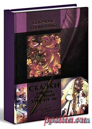 Сказки русских писателей XVIII-XIX вв