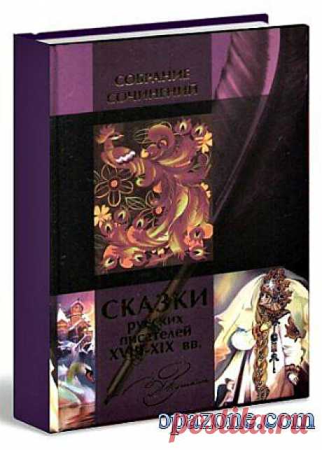 Сказки русских писателей XVIII-XIX вв