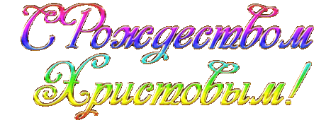 С Рождеством!