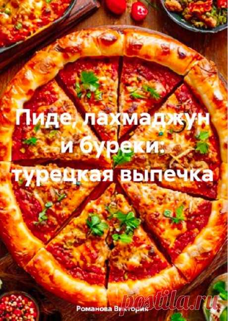 Пиде, лахмаджун и буреки: турецкая выпечка 2025
