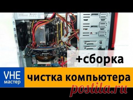 Полная чистка и сборка системного блока - YouTube