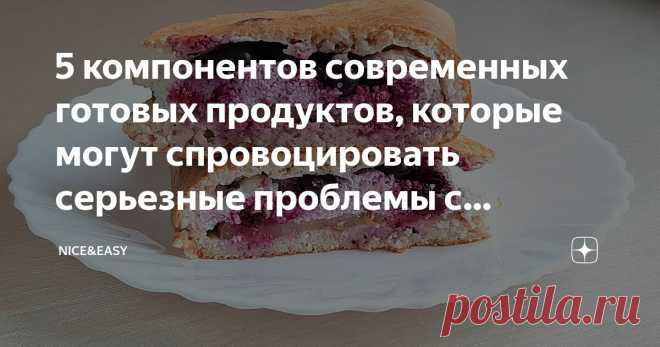 5 компонентов современных готовых продуктов, которые могут спровоцировать серьезные проблемы с кишечником и вызвать аутоиммунные заболевания Статья автора «Nice&Easy» в Дзене ✍: Всем привет! Сегодня снова спустимся с небес на землю и поговорим о том, почему от переработанной промышленным способом пищи давно пора отказаться.