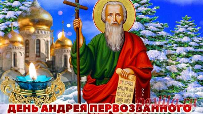Желаю светлой радости, взаимной любви, крепкой веры и неумирающей надежды в светлый праздник, День Андрея Первозванного.