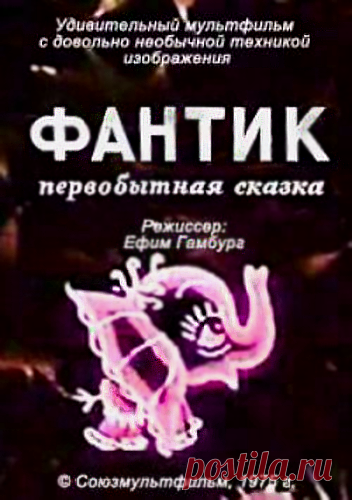 Мультфильм о маленьком слонёнке Фантике и злом Штуше-Кутуше — страшном звере, охотящегося по всем джунглям за «новеньким, сладеньким» слонёнком Фантиком. Маленький слонёнок Фантик всё спешил на пруд и обратно, чтобы полить свою плачущую от жажды колючку, но всё время отвлекался на помощь другим и невольно избегал столкновения со Штушей-Кутушей. В итоге маленькая колючка превратилась в дерево и принесла волшебный плод, исполняющий любое желание. .