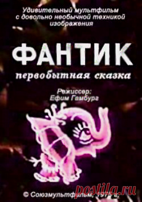 Мультфильм о маленьком слонёнке Фантике и злом Штуше-Кутуше — страшном звере, охотящегося по всем джунглям за «новеньким, сладеньким» слонёнком Фантиком. Маленький слонёнок Фантик всё спешил на пруд и обратно, чтобы полить свою плачущую от жажды колючку, но всё время отвлекался на помощь другим и невольно избегал столкновения со Штушей-Кутушей. В итоге маленькая колючка превратилась в дерево и принесла волшебный плод, исполняющий любое желание. .