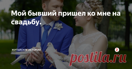 Мой бывший пришел ко мне на свадьбу. Со своим будущим мужем познакомилась на работе. У него была подружка, у меня – друг. Вместе сидели и обсуждали наших избранных.
Сами того не замечая, стали ближе друг к другу и однажды поняли, что любовь незаметно стучала и в нашу дверь.
Он с подружкой расстался без скандалов. На первый взгляд, мой бывший избранник тоже понял, что наши чувства остались в прошлом и ушёл.
Все шло отлично. Уже готови