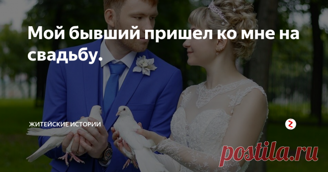 Мой бывший пришел ко мне на свадьбу. Со своим будущим мужем познакомилась на работе. У него была подружка, у меня – друг. Вместе сидели и обсуждали наших избранных.
Сами того не замечая, стали ближе друг к другу и однажды поняли, что любовь незаметно стучала и в нашу дверь.
Он с подружкой расстался без скандалов. На первый взгляд, мой бывший избранник тоже понял, что наши чувства остались в прошлом и ушёл.
Все шло отлично. Уже готови