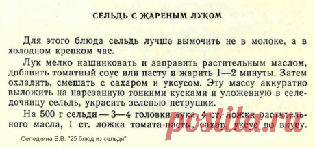 Сельдь с жареным луком