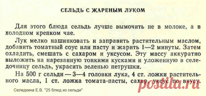 Сельдь с жареным луком