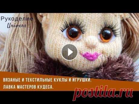 Вязаные и текстильные куклы и игрушки. Лавка мастеров Кудеса. Группа в ВК https://vk.com/kudesnik_2015 Группа в Инстаграмм @kudesa_tlt Интернет магазин https://kudesa-63.ru/ В видео представлены авторские вязаные ...