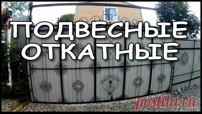 Оригинальные бюджетные ворота. Идеи для красивого забора. смотреть онлайн видео от ДАЧНЫЙ ПАРТИЗАН ☭ в хорошем качестве.