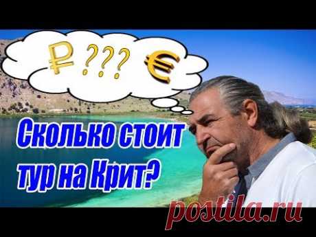 Сколько стоит тур на Крит - YouTube