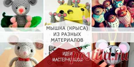 Символ года 2020 своими руками из разных материалов (схемы и выкройки)