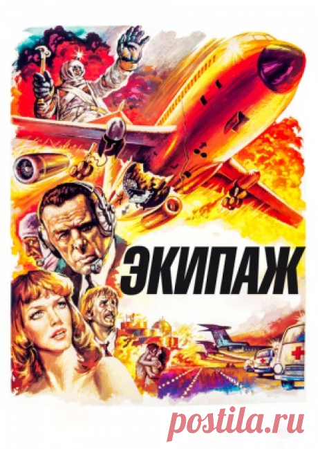 12 мая 1980- 37 лет назад на экран вышел фильм ЭКИПАЖ  Александр  Митта.  В ролях Георгий Жжёнов, Леонид Филатов, Анатолий Васильев, Александра Яковлева.